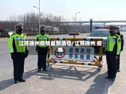 江苏徐州疫情最新消息/江苏徐州 疫情