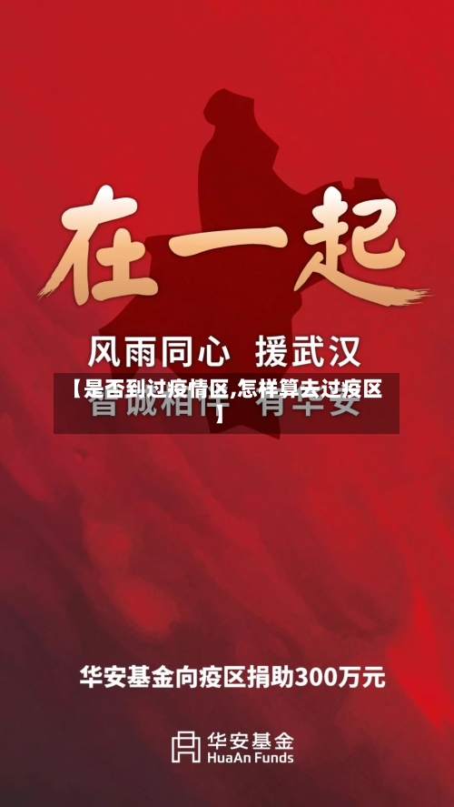 【是否到过疫情区,怎样算去过疫区】-第3张图片