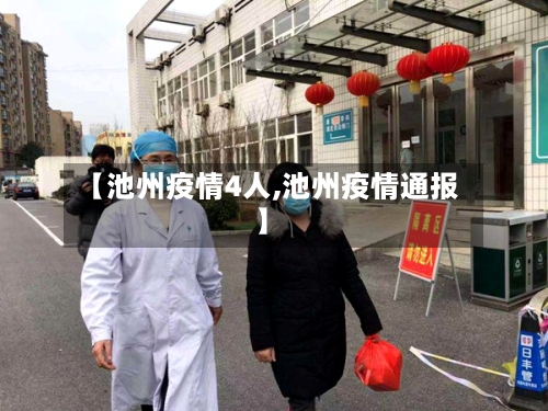 【池州疫情4人,池州疫情通报】-第2张图片