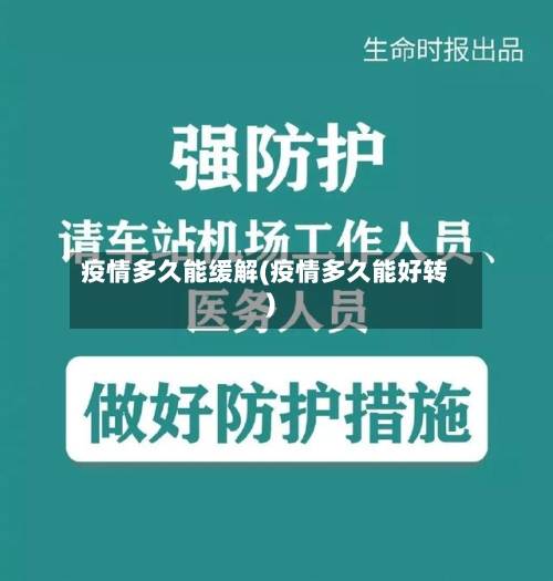 疫情多久能缓解(疫情多久能好转)-第2张图片