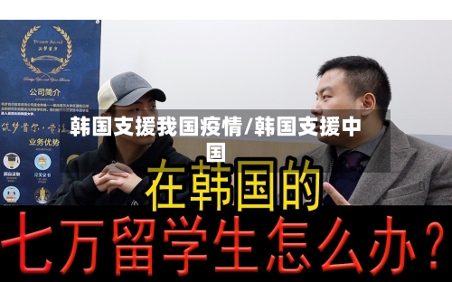 韩国支援我国疫情/韩国支援中国