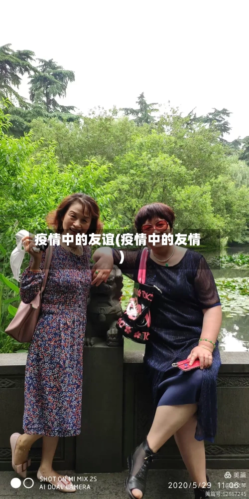 疫情中的友谊(疫情中的友情)-第3张图片