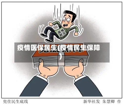 疫情医保民生(疫情民生保障)