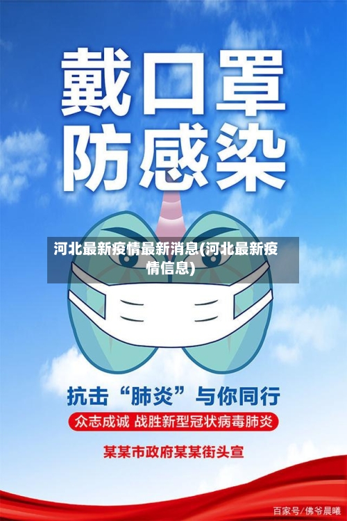 河北最新疫情最新消息(河北最新疫情信息)
