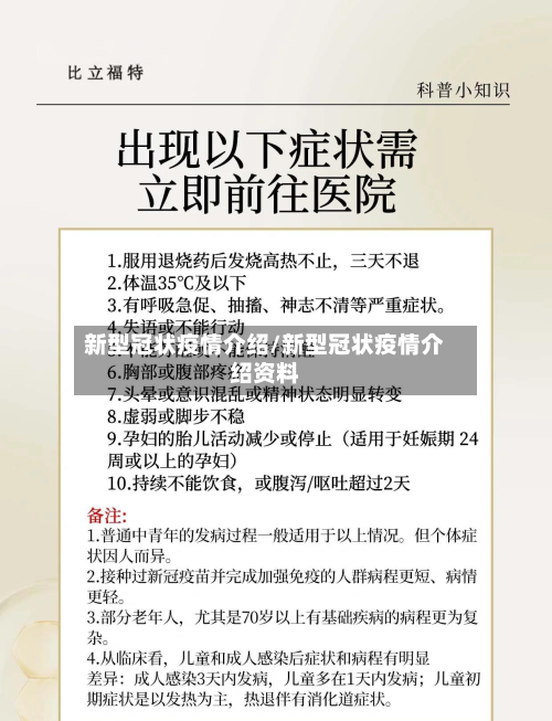 新型冠状疫情介绍/新型冠状疫情介绍资料