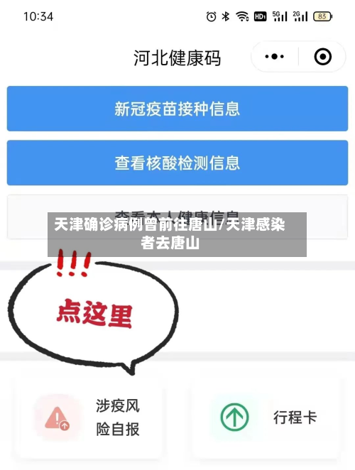 天津确诊病例曾前往唐山/天津感染者去唐山