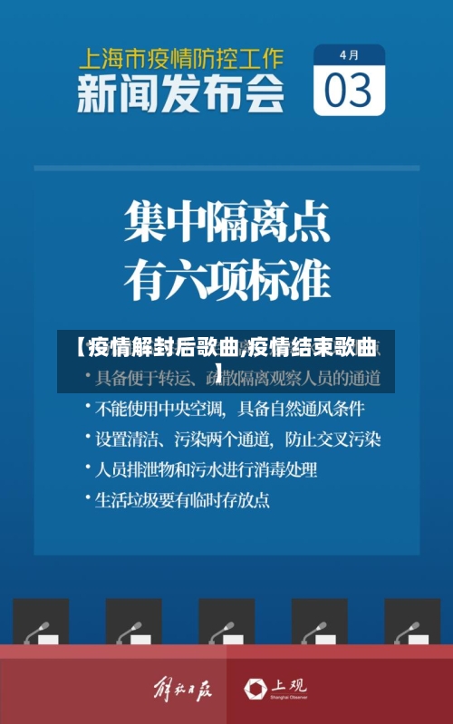 【疫情解封后歌曲,疫情结束歌曲】