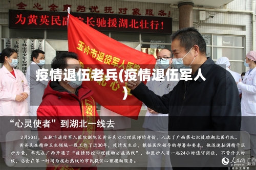 疫情退伍老兵(疫情退伍军人)