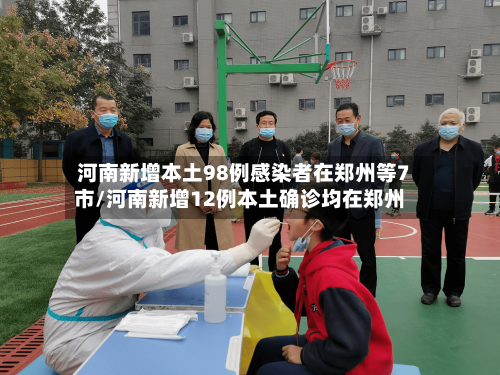 河南新增本土98例感染者在郑州等7市/河南新增12例本土确诊均在郑州-第2张图片