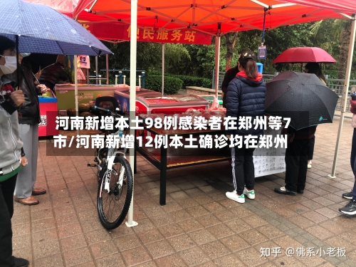 河南新增本土98例感染者在郑州等7市/河南新增12例本土确诊均在郑州
