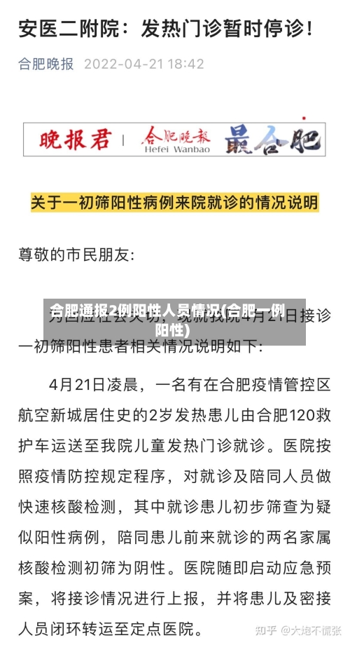 合肥通报2例阳性人员情况(合肥一例阳性)