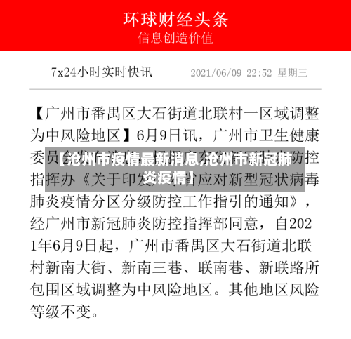 【沧州市疫情最新消息,沧州市新冠肺炎疫情】