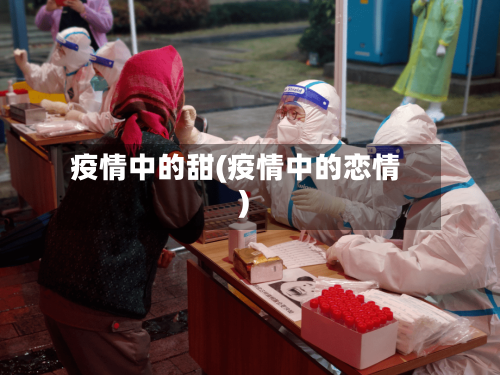 疫情中的甜(疫情中的恋情)