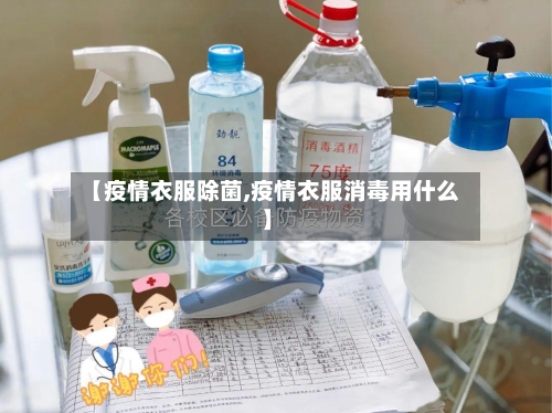 【疫情衣服除菌,疫情衣服消毒用什么】-第2张图片