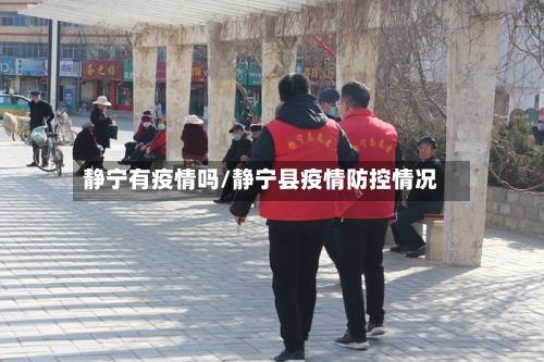 静宁有疫情吗/静宁县疫情防控情况