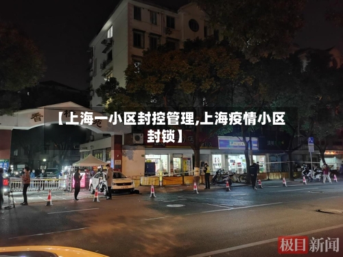 【上海一小区封控管理,上海疫情小区封锁】