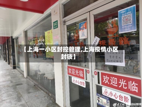 【上海一小区封控管理,上海疫情小区封锁】-第2张图片