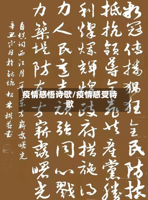 疫情感悟诗歌/疫情感受诗歌