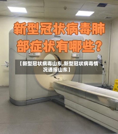 【新型冠状病毒山东,新型冠状病毒情况通报山东】