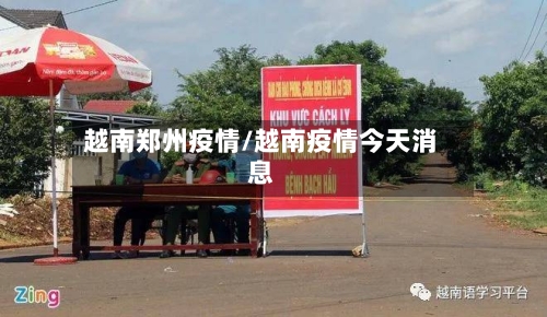 越南郑州疫情/越南疫情今天消息-第2张图片