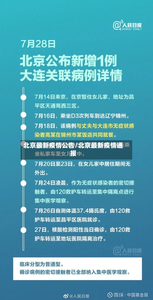 北京最新疫情公告/北京最新疫情通报