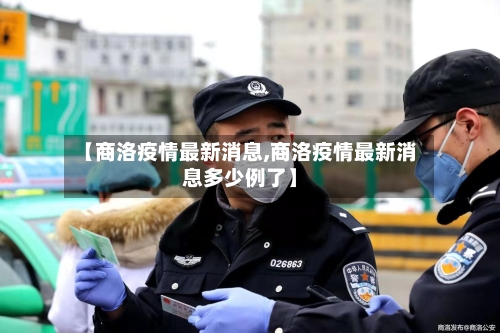 【商洛疫情最新消息,商洛疫情最新消息多少例了】-第2张图片