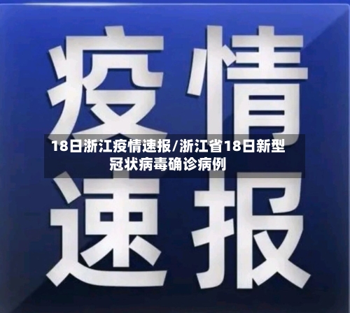 18日浙江疫情速报/浙江省18日新型冠状病毒确诊病例-第3张图片