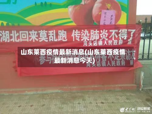 山东莱西疫情最新消息(山东莱西疫情最新消息今天)