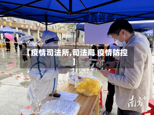 【疫情司法所,司法局 疫情防控】