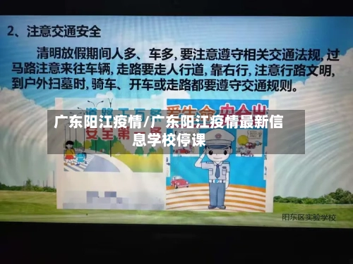广东阳江疫情/广东阳江疫情最新信息学校停课