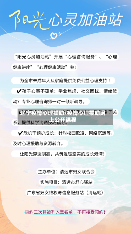 辽宁疫情心理援助/疫情心理援助网上公开课程-第2张图片
