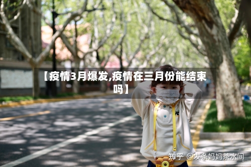 【疫情3月爆发,疫情在三月份能结束吗】