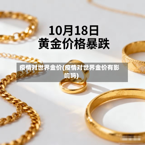 疫情对世界金价(疫情对世界金价有影响吗)