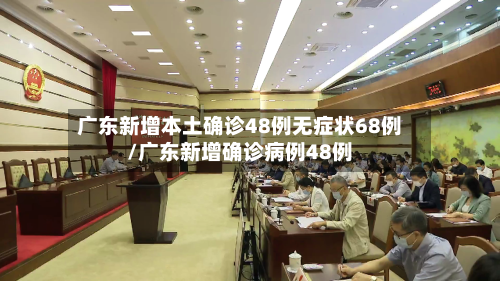 广东新增本土确诊48例无症状68例/广东新增确诊病例48例-第2张图片
