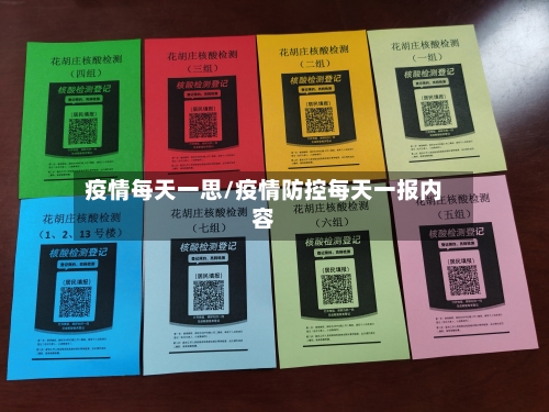疫情每天一思/疫情防控每天一报内容-第2张图片