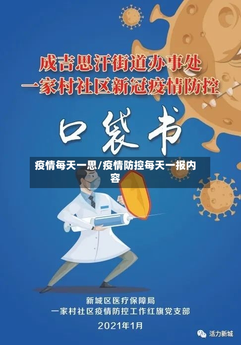 疫情每天一思/疫情防控每天一报内容-第3张图片