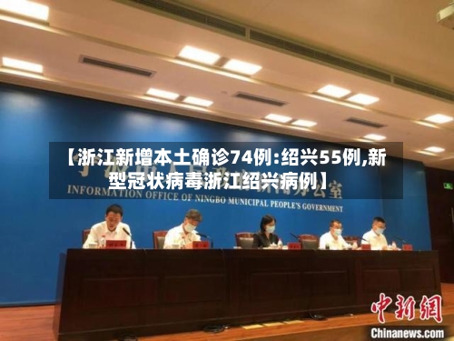 【浙江新增本土确诊74例:绍兴55例,新型冠状病毒浙江绍兴病例】-第2张图片