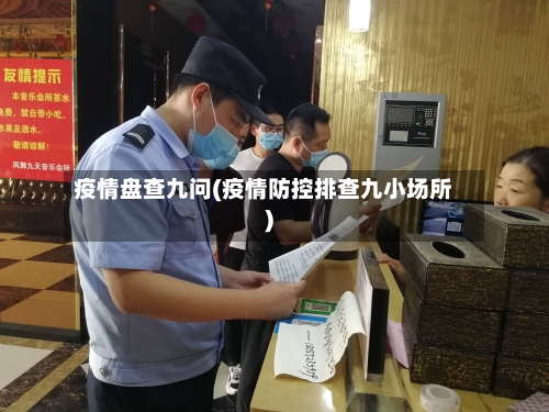 疫情盘查九问(疫情防控排查九小场所)-第3张图片