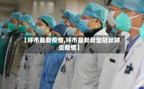 【呼市最新疫情,呼市最新新型冠状肺炎疫情】-第2张图片