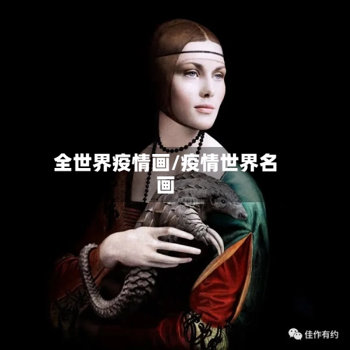 全世界疫情画/疫情世界名画