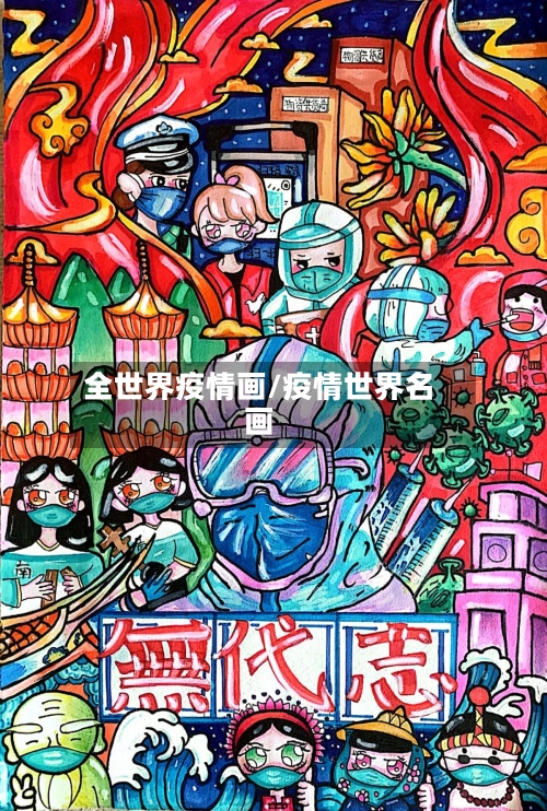 全世界疫情画/疫情世界名画-第2张图片