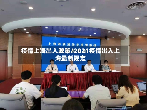 疫情上海出入政策/2021疫情出入上海最新规定