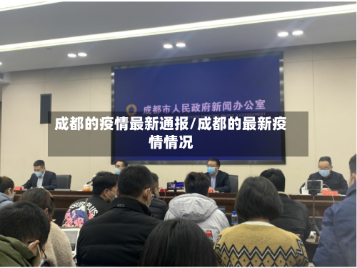 成都的疫情最新通报/成都的最新疫情情况