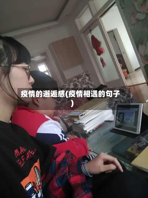 疫情的邂逅感(疫情相遇的句子)