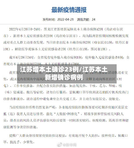 江苏增本土确诊23例/江苏本土新增确诊病例-第2张图片