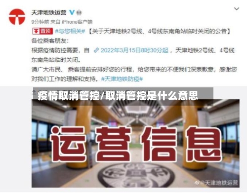 疫情取消管控/取消管控是什么意思
