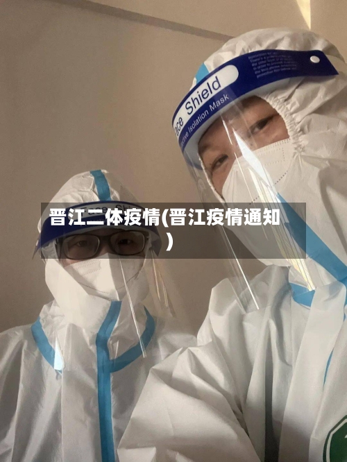 晋江二体疫情(晋江疫情通知)-第3张图片
