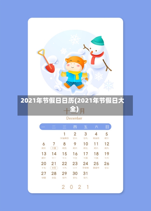 2021年节假日日历(2021年节假日大全)