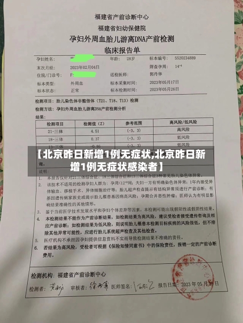 【北京昨日新增1例无症状,北京昨日新增1例无症状感染者】-第2张图片
