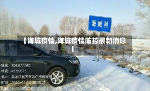 【海城疫情,海城疫情防控最新消息】